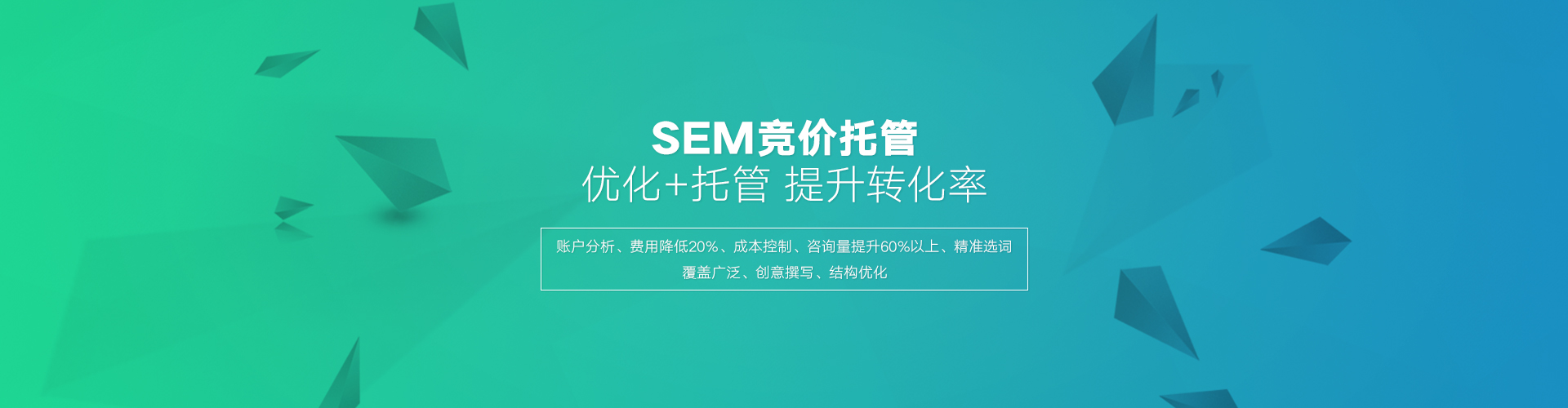 百度SEM托管的優(yōu)勢(shì)在于高效的轉(zhuǎn)化，百度競(jìng)價(jià)外包公司相比個(gè)人有豐富的經(jīng)驗(yàn)