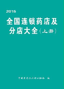 全國(guó)連鎖藥店大全
