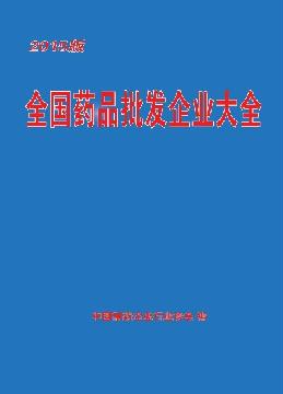 全國藥品批發(fā)企業(yè)大全
