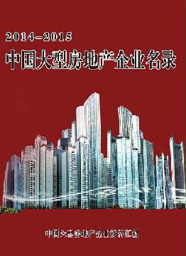 中國(guó)大型房地產(chǎn)企業(yè)名錄