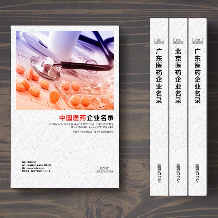 全國(guó)醫(yī)藥企業(yè)名單助您立刻獲得大量潛在客戶信息，大大減少銷售成本，是您的事業(yè)事半功倍