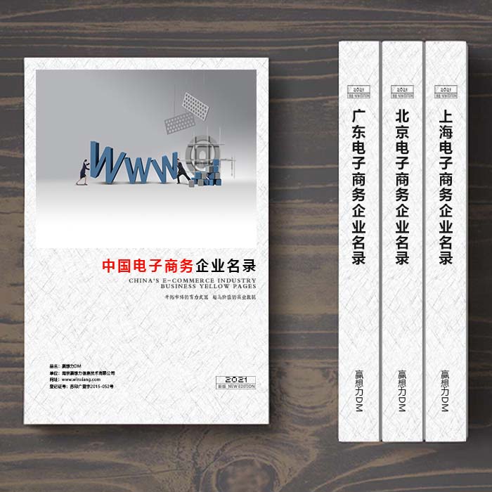 全國(guó)電子商務(wù)企業(yè)名單助您立刻獲得大量潛在客戶信息，大大減少銷售成本，是您的事業(yè)事半功倍