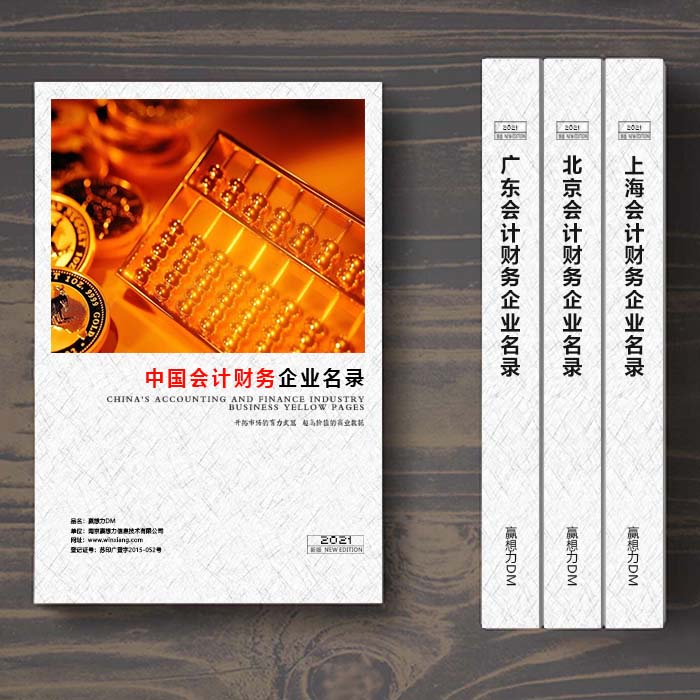 全國會計財務企業(yè)名單助您立刻獲得大量潛在客戶信息，大大減少銷售成本，是您的事業(yè)事半功倍