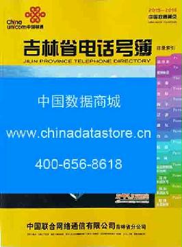 2015-2016吉林省電話(huà)號(hào)薄
