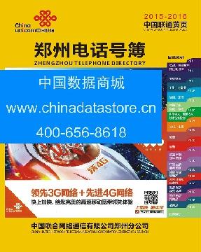 2015-2016鄭州電話(huà)號(hào)薄