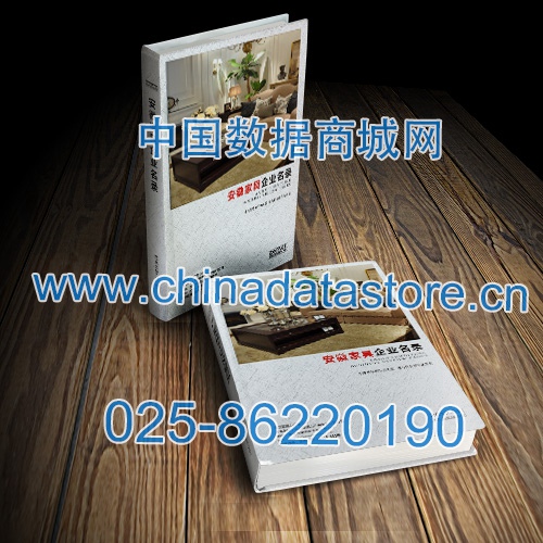安徽家具企業(yè)黃頁(yè)收錄了最新的安徽家具企業(yè)名單，具有極高的營(yíng)銷價(jià)值，實(shí)實(shí)在在提高銷售業(yè)績(jī)