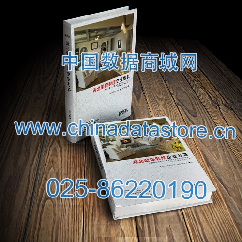 湖北裝飾裝修企業(yè)黃頁收錄了最新的湖北裝飾裝修企業(yè)名單，具有極高的營銷價值，實實在在提高銷售業(yè)績