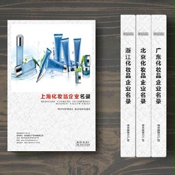 上?；瘖y品企業(yè)精準(zhǔn)名錄