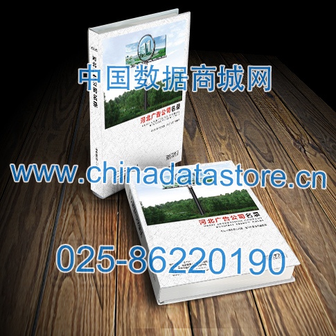 河北廣告企業(yè)黃頁收錄了最新的河北廣告企業(yè)名單，具有極高的營銷價(jià)值，實(shí)實(shí)在在提高銷售業(yè)績
