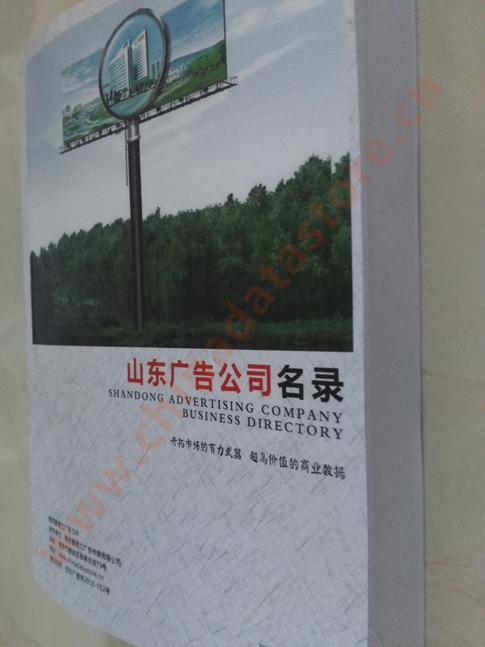 山東廣告企業(yè)黃頁收錄了最新的山東廣告企業(yè)名單，具有極高的營(yíng)銷價(jià)值，實(shí)實(shí)在在提高銷售業(yè)績(jī)