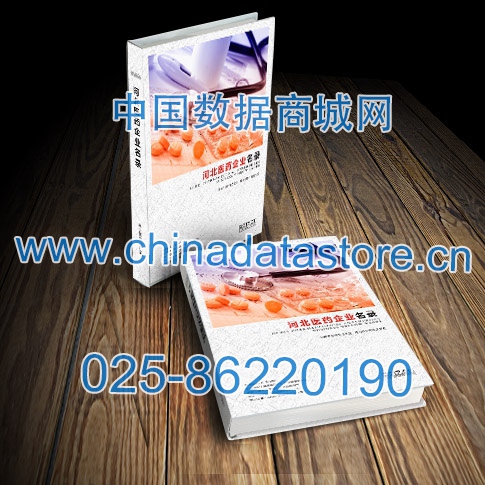 河北醫(yī)藥企業(yè)黃頁(yè)收錄了最新的河北醫(yī)藥企業(yè)名單，具有極高的營(yíng)銷價(jià)值，實(shí)實(shí)在在提高銷售業(yè)績(jī)