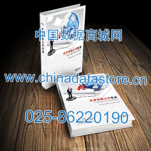天津網(wǎng)絡企業(yè)黃頁收錄了最新的天津軟件通信企業(yè)名單，具有極高的營銷價值，實實在在提高銷售業(yè)績