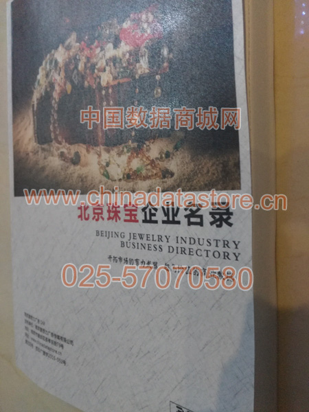 北京珠寶首飾企業(yè)黃頁收錄了最新的北京珠寶首飾企業(yè)名單，具有極高的營銷價(jià)值，實(shí)實(shí)在在提高銷售業(yè)績
