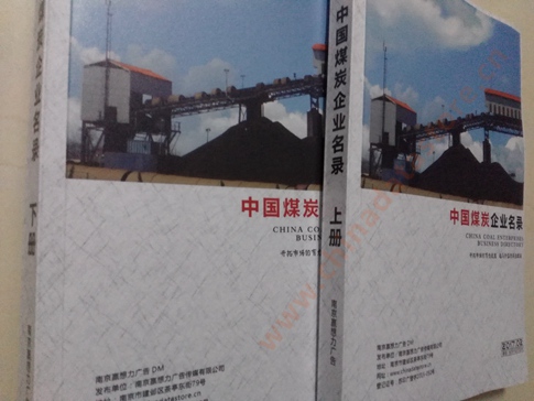 煤炭企業(yè)黃頁收錄了最新的煤炭企業(yè)名單，具有極高的營銷價值，實(shí)實(shí)在在提高銷售業(yè)績