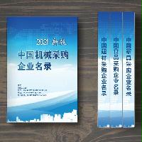 中國(guó)機(jī)械采購企業(yè)名錄
