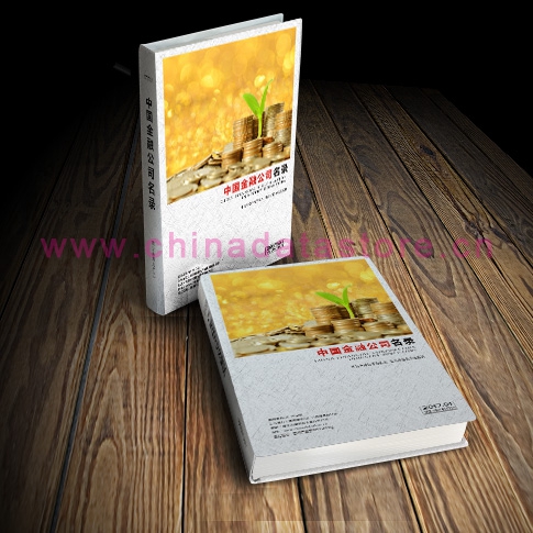 中國(guó)金融業(yè)企業(yè)黃頁(yè)可開展精準(zhǔn)營(yíng)銷，電話營(yíng)銷、郵件營(yíng)銷、傳真營(yíng)銷等等多管齊下，圓您銷售冠軍夢(mèng)