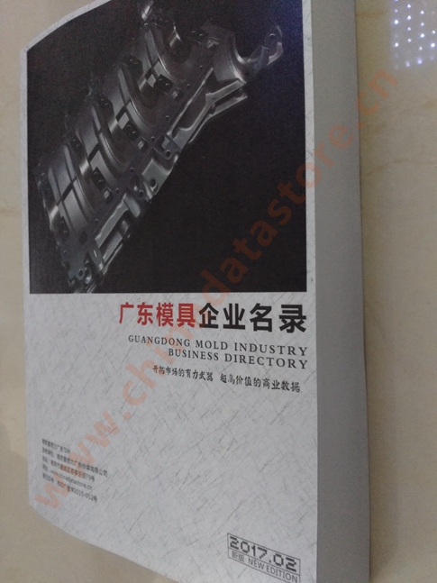 廣東模具企業(yè)名單助您立刻獲得大量潛在客戶信息，大大減少銷售成本，是您的事業(yè)事半功倍