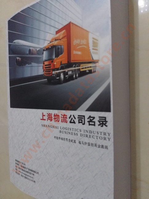 上海物流企業(yè)黃頁收錄了最新的上海物流企業(yè)名單，具有極高的營銷價值，實實在在提高銷售業(yè)績
